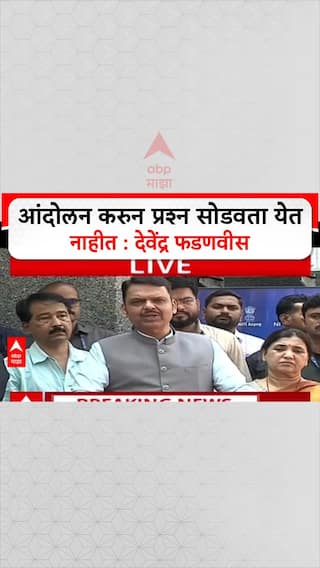 Devendra Fadnavis On Bacchu Kadu Protest : आंदोलन करुन प्रश्न सोडवता येत नाहीत : देवेंद्र फडणवीस