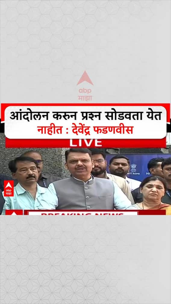 Devendra Fadnavis On Bacchu Kadu Protest : आंदोलन करुन प्रश्न सोडवता येत नाहीत : देवेंद्र फडणवीस