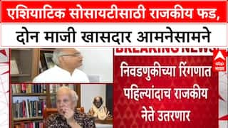 Prestige Battle: एशियाटिक सोसायटी अध्यक्षपदासाठी दोन माजी खासदार रिंगणात, Kumar Ketkar विरुद्ध Vinay Sahasrabuddhe लढत