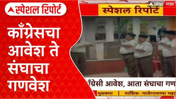 RSS Dasara : संघाच्या शताब्दी कार्यक्रमात माजी काँग्रेस नेत्यांची 'राजकीय समरसता' Special Report