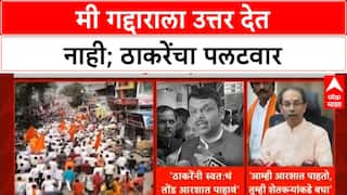 Maharashtra Politics: 'गद्दाराला मी उत्तर देत नाही', Uddhav Thackeray यांची Eknath Shinde यांच्यावर सडकून टीका