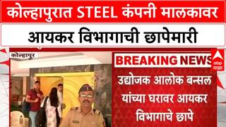 IT Raid | कोल्हापूरच्या STEEL उत्पादक Alok Bansal यांच्या कंपन्यांवर छापेमारी