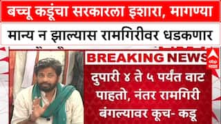Bachchu Kadu : बच्चू कडूंचा सरकारला इशारा, मागण्या मान्य न झाल्यास रामगिरीवर धडकणार