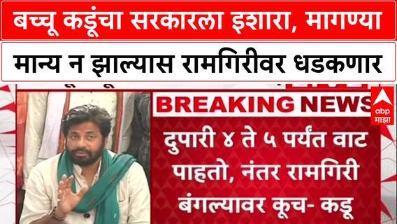 Bachchu Kadu : बच्चू कडूंचा सरकारला इशारा, मागण्या मान्य न झाल्यास रामगिरीवर धडकणार