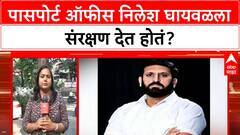 Nilesh Ghaywal Passport Fraud | पासपोर्ट ऑफीस निलेश घायवळला संरक्षण देत होतं?