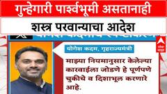 Sachin Ghaywal : शस्त्र परवाना देण्याच्या आदेशामुळे गृहराज्यमंत्री योगेश कदम वादात