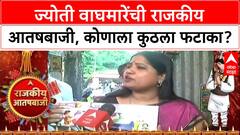 Rajkiya Aatishbaji 2025 | Jyoti Waghmare | ज्योती वाघमारेंची राजकीय आतषबाजी, कोणाला कुठला फटाका?