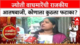 Rajkiya Aatishbaji 2025 | Jyoti Waghmare | ज्योती वाघमारेंची राजकीय आतषबाजी, कोणाला कुठला फटाका?