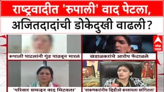 NCP Infighting: 'कुणाच्या बापाला घाबरत नाही', Rupali Thombre यांचं Rupali Chakankar यांना थेट आव्हान!