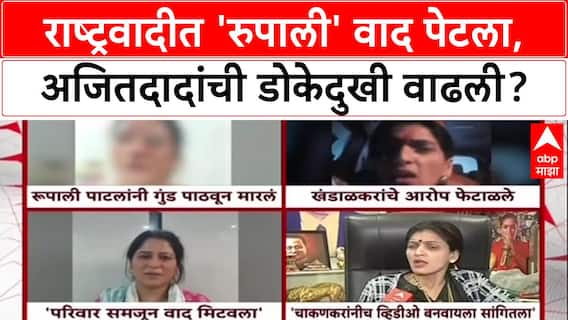 NCP Infighting: 'कुणाच्या बापाला घाबरत नाही', Rupali Thombre यांचं Rupali Chakankar यांना थेट आव्हान!
