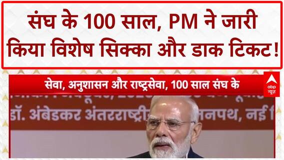 RSS Centenary: PM Modi ने जारी किया विशेष Coin और Stamp, 100 साल का गौरवशाली सफर!