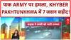 Pakistan Unrest: Khyber Pakhtunkhwa में Army ठिकानों पर हमला, 7 जवान शहीद