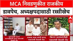MCA Elections: MCA निवडणुकीत राजकीय डावपेच, अध्यक्षपदासाठी राजकीय नेत्यांच्या भेटीगाठी