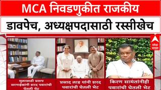 MCA Elections: MCA निवडणुकीत राजकीय डावपेच, अध्यक्षपदासाठी राजकीय नेत्यांच्या भेटीगाठी