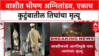 Navi Mumbai Fire: वाशीतील 'रहेजा रेसिडेन्सी'मध्ये अग्नितांडव, एकाच कुटुंबातील तिघांसह चौघांचा होरपळून मृत्यू