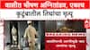 Navi Mumbai Fire: वाशीतील 'रहेजा रेसिडेन्सी'मध्ये अग्नितांडव, एकाच कुटुंबातील तिघांसह चौघांचा होरपळून मृत्यू