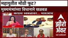 Zero Hour MVA : महायुतीत मोठी फूट? मुख्यमंत्र्यांच्या विधानाने खळबळ