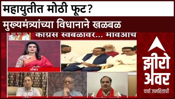 Zero Hour MVA : महायुतीत मोठी फूट? मुख्यमंत्र्यांच्या विधानाने खळबळ
