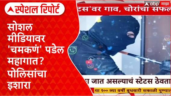 Police Advisory: सोशल मीडियावर 'चमकणं' पडेल महागात? पोलिसांचा इशारा Special Report