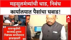 Ministerial raid | नागपूरमध्ये महसूलमंत्र्यांची धाड, ड्रॉवरमध्ये सापडले पैसे!