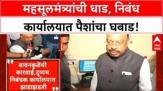 Ministerial raid | नागपूरमध्ये महसूलमंत्र्यांची धाड, ड्रॉवरमध्ये सापडले पैसे!