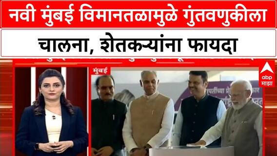 Navi Mumbai Airport Inauguration | PM Modi च्या भाषणातून गुंतवणुकीवर भर, 160 हून अधिक Airports