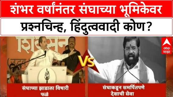 RSS Centenary: शंभर वर्षांनंतर संघाला प्रश्न, 'तुम्ही कसले Hindutvavadi?'
