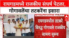 Raigad Politics | तटकरे-गोगावले संघर्ष तीव्र, 'लोकांनी डावललं नाही म्हणजे झालं'