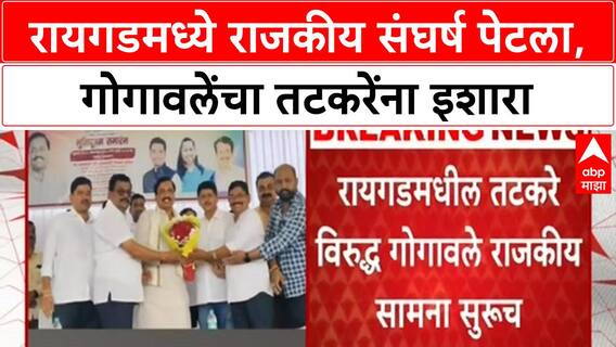 Raigad Politics | तटकरे-गोगावले संघर्ष तीव्र, 'लोकांनी डावललं नाही म्हणजे झालं'