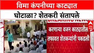 Farmers Protest: विमा कंपनीच्या काट्यात घोटाळा? शेतकरी संतापले