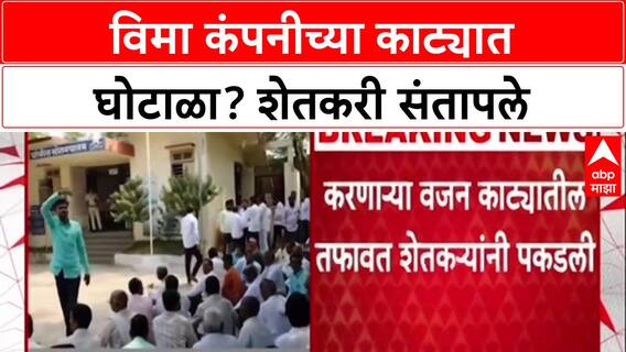 Farmers Protest: विमा कंपनीच्या काट्यात घोटाळा? शेतकरी संतापले