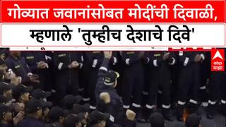 PM with Jawans: गोव्यात जवानांसोबत मोदींची दिवाळी, म्हणाले 'तुम्हीच देशाचे दिवे'