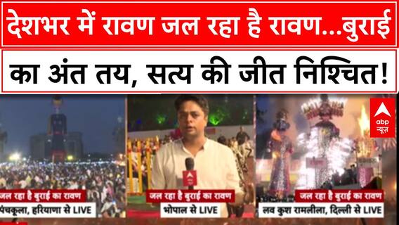 Dussehra: देश भर में रावण दहन, President Droupadi Murmu भी रहीं मौजूद! Vijayadashami 2025