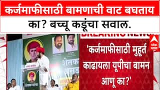 Farmers' Protest: 'कर्जमाफीसाठी बामणाची वाट बघताय का?' बच्चू कडूंचा CM Fadnavis यांना थेट सवाल.