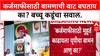 Farmers' Protest: 'कर्जमाफीसाठी बामणाची वाट बघताय का?' बच्चू कडूंचा CM Fadnavis यांना थेट सवाल.