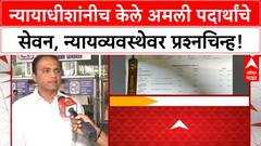 Irfan Sheikh Judge Drug Misuse न्यायाधीशांनीच केले अमली पदार्थांचे सेवन, न्यायव्यवस्थेवर प्रश्नचिन्ह