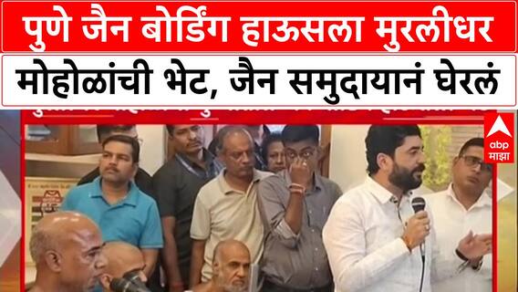 Pune Land Row: 'जमिनीचा व्यवहार रद्द करा', Muralidhar Mohol यांना Jain समुदायाने घेरलं!