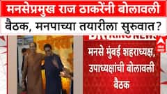 Raj Thackeray Meeting : मनसेप्रमुख राज ठाकरेंनी बोलावली बैठक, मनपाच्या तयारीला सुरुवात?