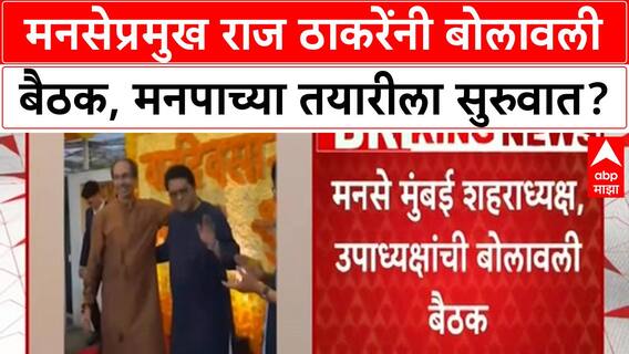 Raj Thackeray Meeting : मनसेप्रमुख राज ठाकरेंनी बोलावली बैठक, मनपाच्या तयारीला सुरुवात?
