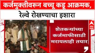 FarmerProtest: 'कर्जमुक्तीची तारीख सांगितली नाही तर उद्या रेल्वे रोखू', Bachchu Kadu यांचा सरकारला थेट इशारा!
