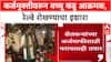 FarmerProtest: 'कर्जमुक्तीची तारीख सांगितली नाही तर उद्या रेल्वे रोखू', Bachchu Kadu यांचा सरकारला थेट इशारा!