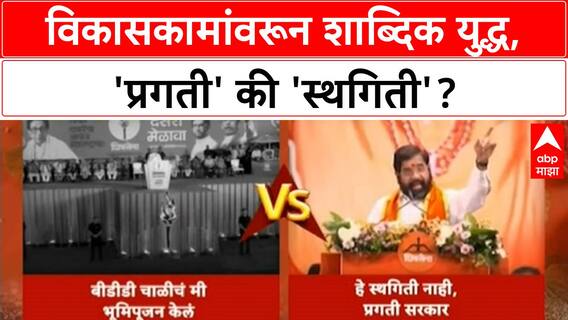 Thackeray VS Shinde | विकासकामांवरून श्रेयवादाचे राजकारण, 'स्थगिती' की 'प्रगती' सरकार?