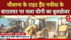 Bareilly Bulldozer Action:  मौलाना के राइट हैंड  नफीस के बारातघर पर चला योगी का बुलडोजर