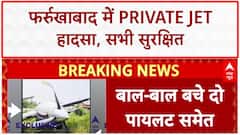 Private Jet Crash: फर्रुखाबाद में बड़ा हादसा, सभी यात्री सुरक्षित!