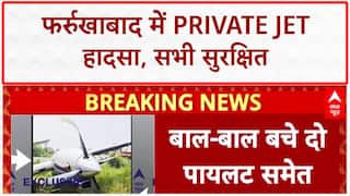 Private Jet Crash: फर्रुखाबाद में बड़ा हादसा, सभी यात्री सुरक्षित!