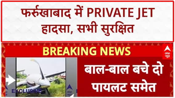 Private Jet Crash: फर्रुखाबाद में बड़ा हादसा, सभी यात्री सुरक्षित!