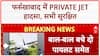 Private Jet Crash: फर्रुखाबाद में बड़ा हादसा, सभी यात्री सुरक्षित!