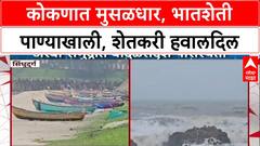 Konkan Rains: 'भातशेतीचे पंचनामे करून भरपाई द्या', संतप्त शेतकऱ्यांची मागणी; सिंधुदुर्गात पर्यटन ठप्प