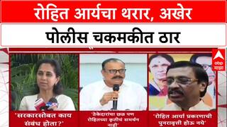 Mumbai Hostage Crisis: 'सरकारच्या दुर्लक्षामुळे निष्पाप जीव धोक्यात', Rohit Arya प्रकरणी विरोधकांनी सवाल उपस्थित केले आहेत