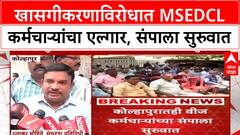 Kolhapur Strike | कोल्हापूरमध्ये MSEDCL कर्मचाऱ्यांचा खासगीकरणाविरोधात तीन दिवसीय संप सुरू